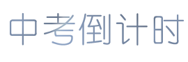 倒计时